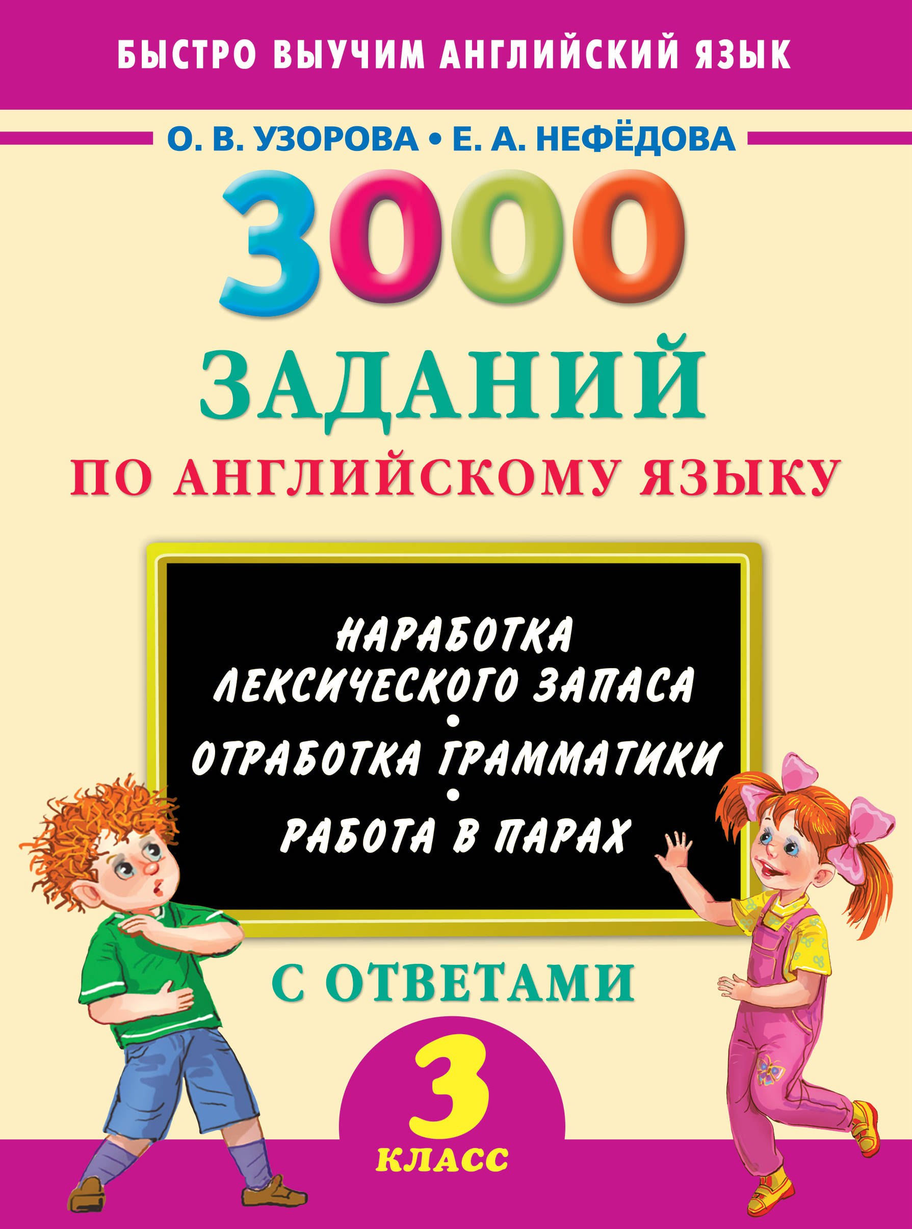 

3000 заданий по английскому языку. 3 класс