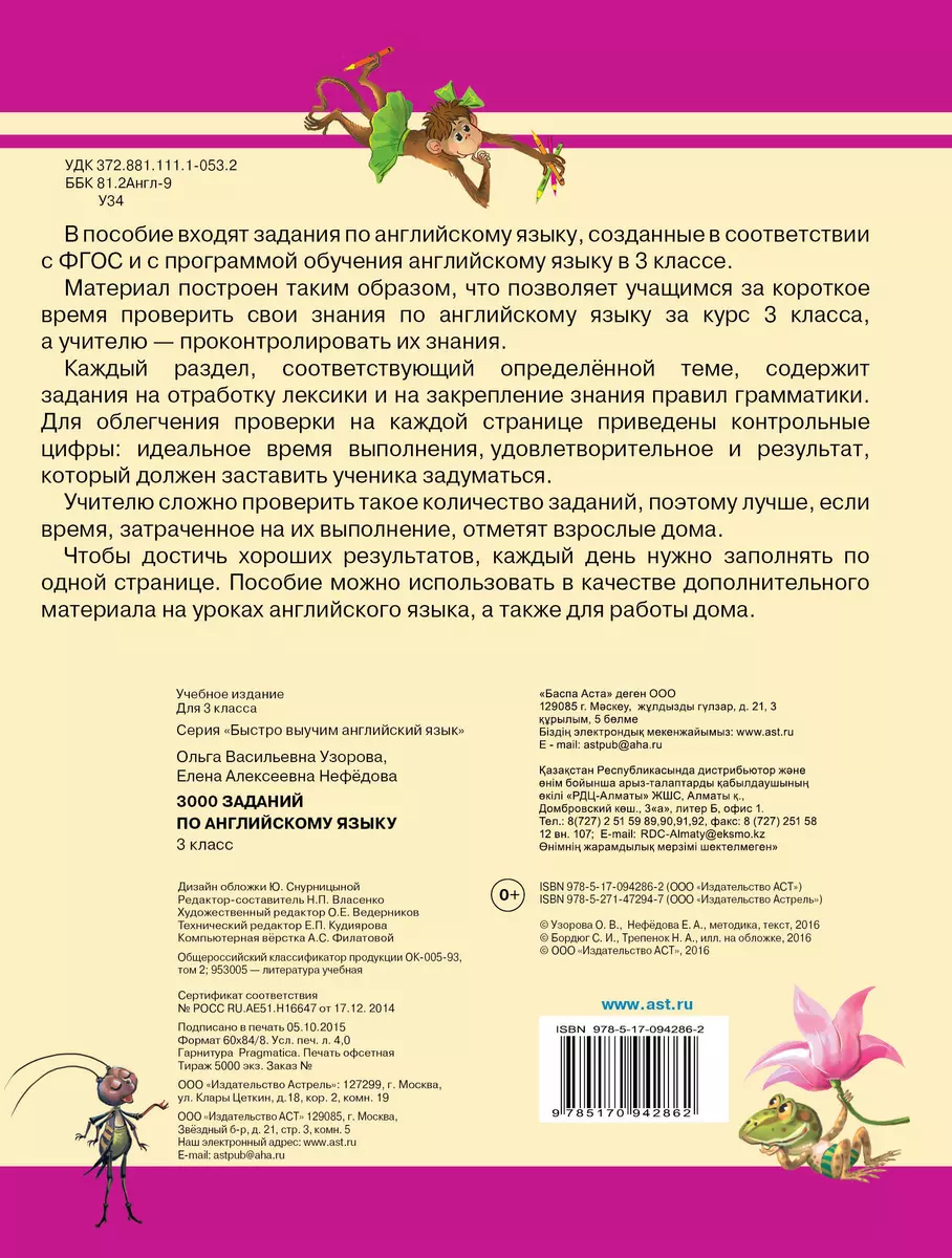 3000 заданий по английскому языку. 3 класс (Елена Нефедова, Ольга Узорова)  - купить книгу с доставкой в интернет-магазине «Читай-город». ISBN:  978-5-17-094286-2