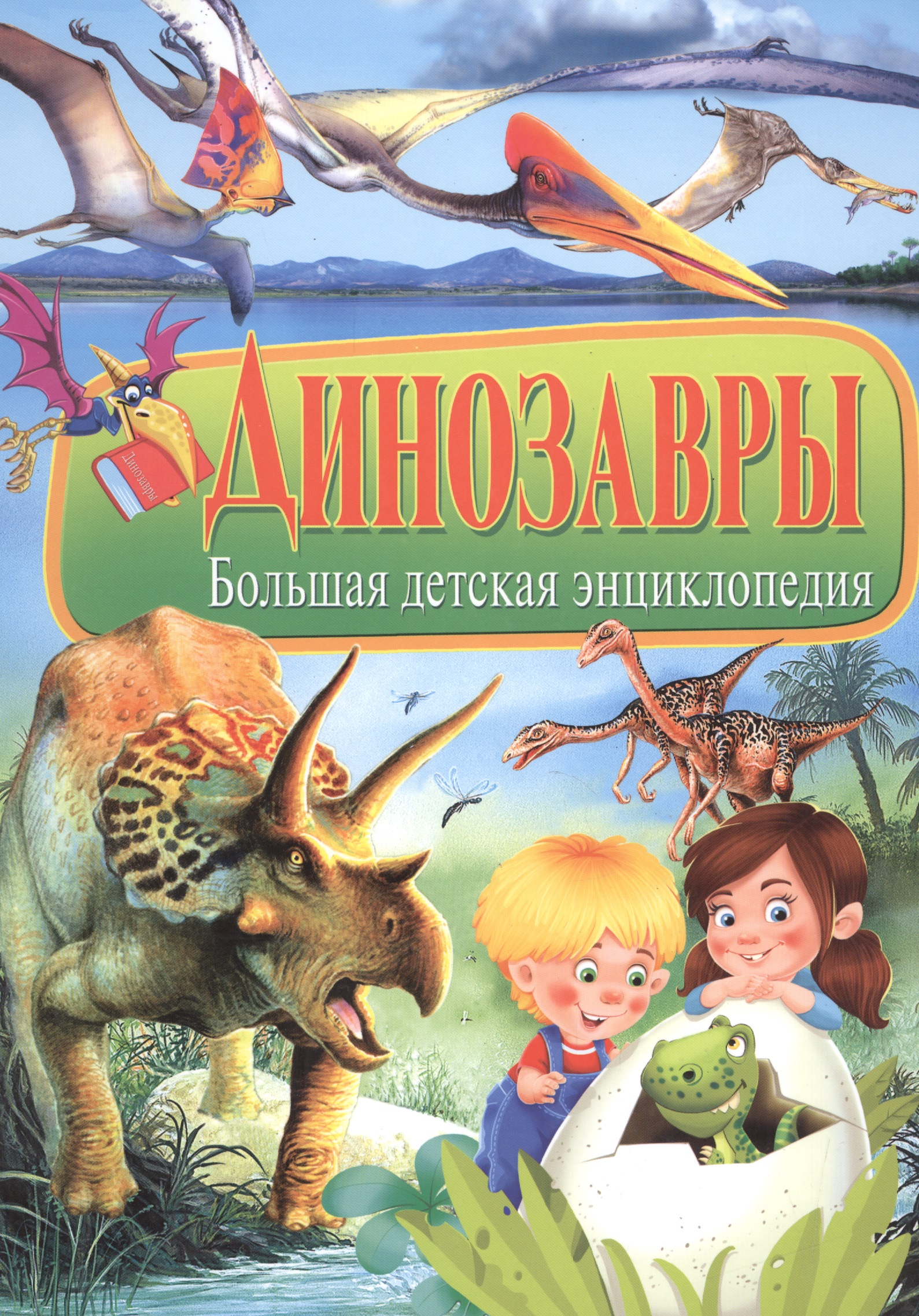 Динозавры. Большая детская энциклопедия динозавры большая энциклопедия