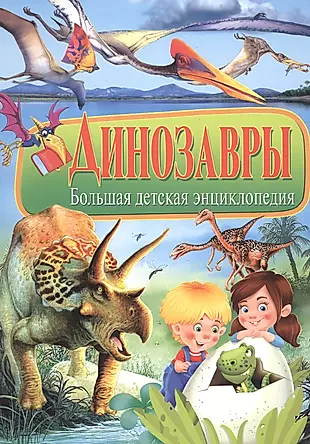 Динозавры. Большая детская энциклопедия — 2499258 — 1