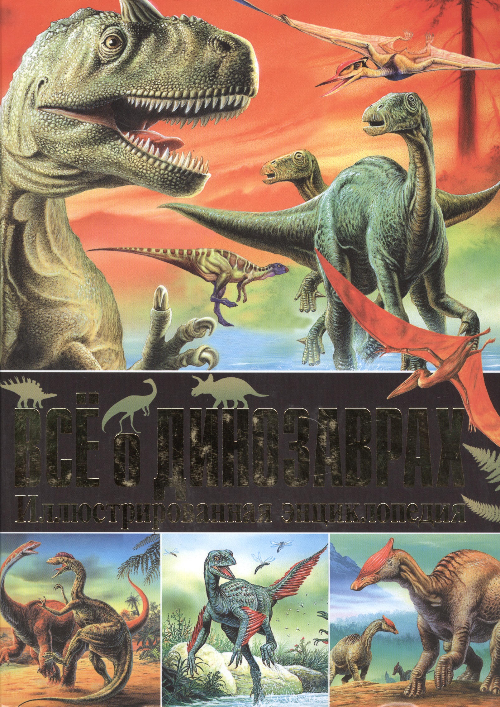 Все о динозаврах. Иллюстрированная энциклопедия все о технике новая иллюстрированная детская энциклопедия