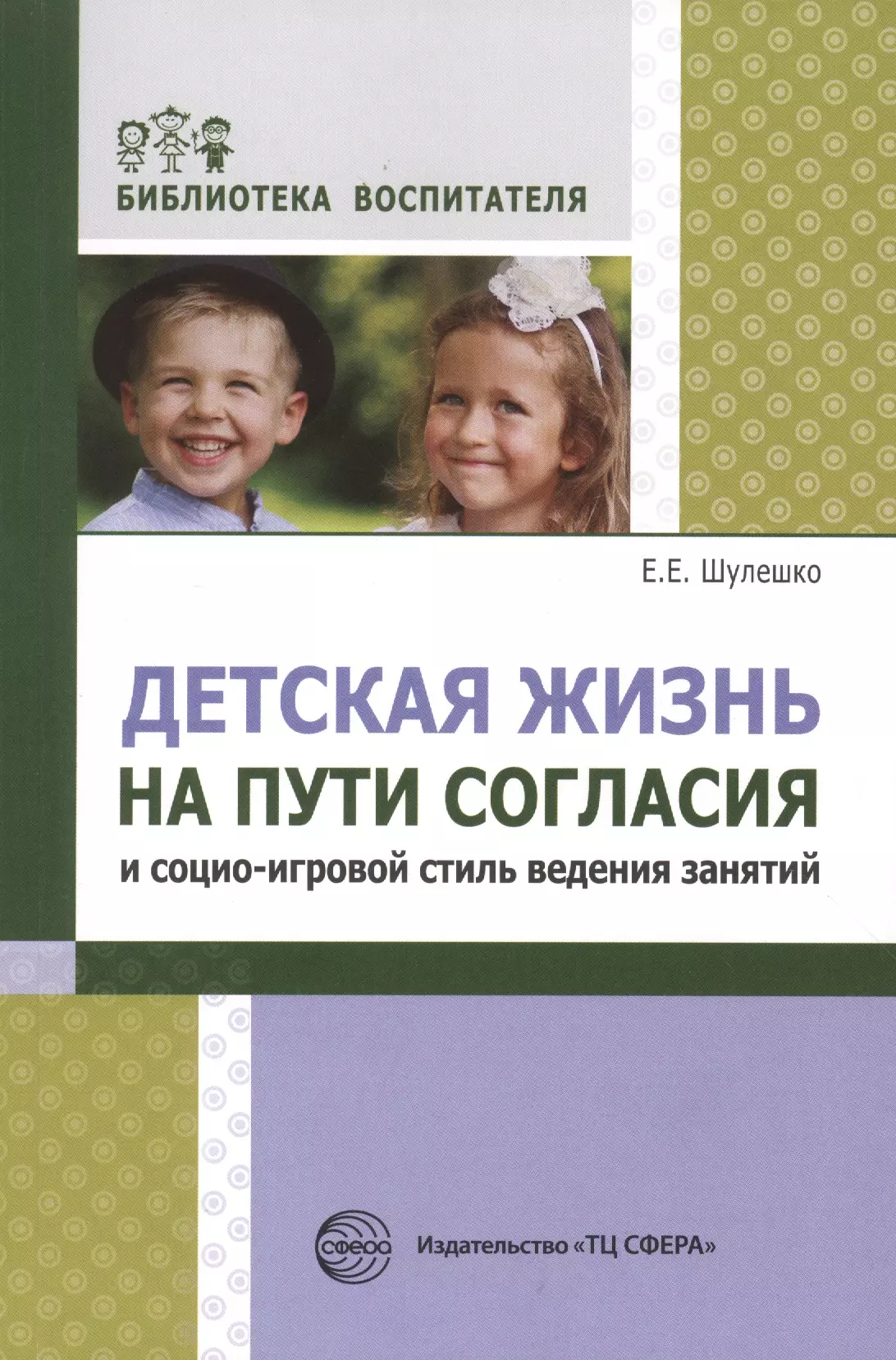 Шулешко Евгений Евгеньевич - Детская жизнь на пути согласия и социо-игровой стиль ведения занятий