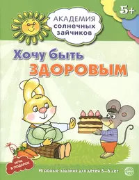 Академия солнечных зайчиков. 5-6 лет. ХОЧУ БЫТЬ ЗДОРОВЫМ (Развивающие  задания и игра) ФГОС ДО (Анна Ковалева) - купить книгу с доставкой в  интернет-магазине «Читай-город». ISBN: 978-5-9949-1206-5