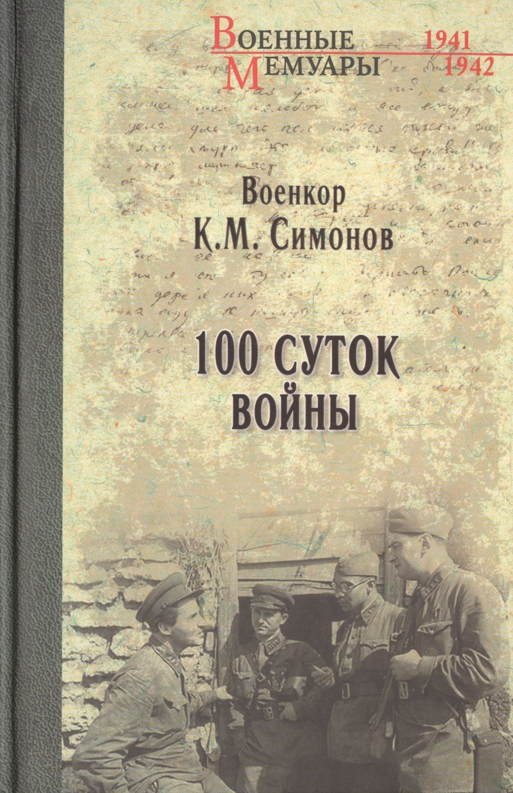 

Сто суток войны