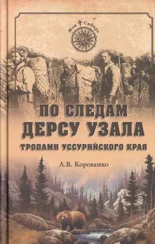 По следам автор. Дерсу Узала книга. По Уссурийскому краю Дерсу Узала. Дерсу Узала; по Уссурийскому краю книга. Книги Владимира Арсеньева по Уссурийскому краю.