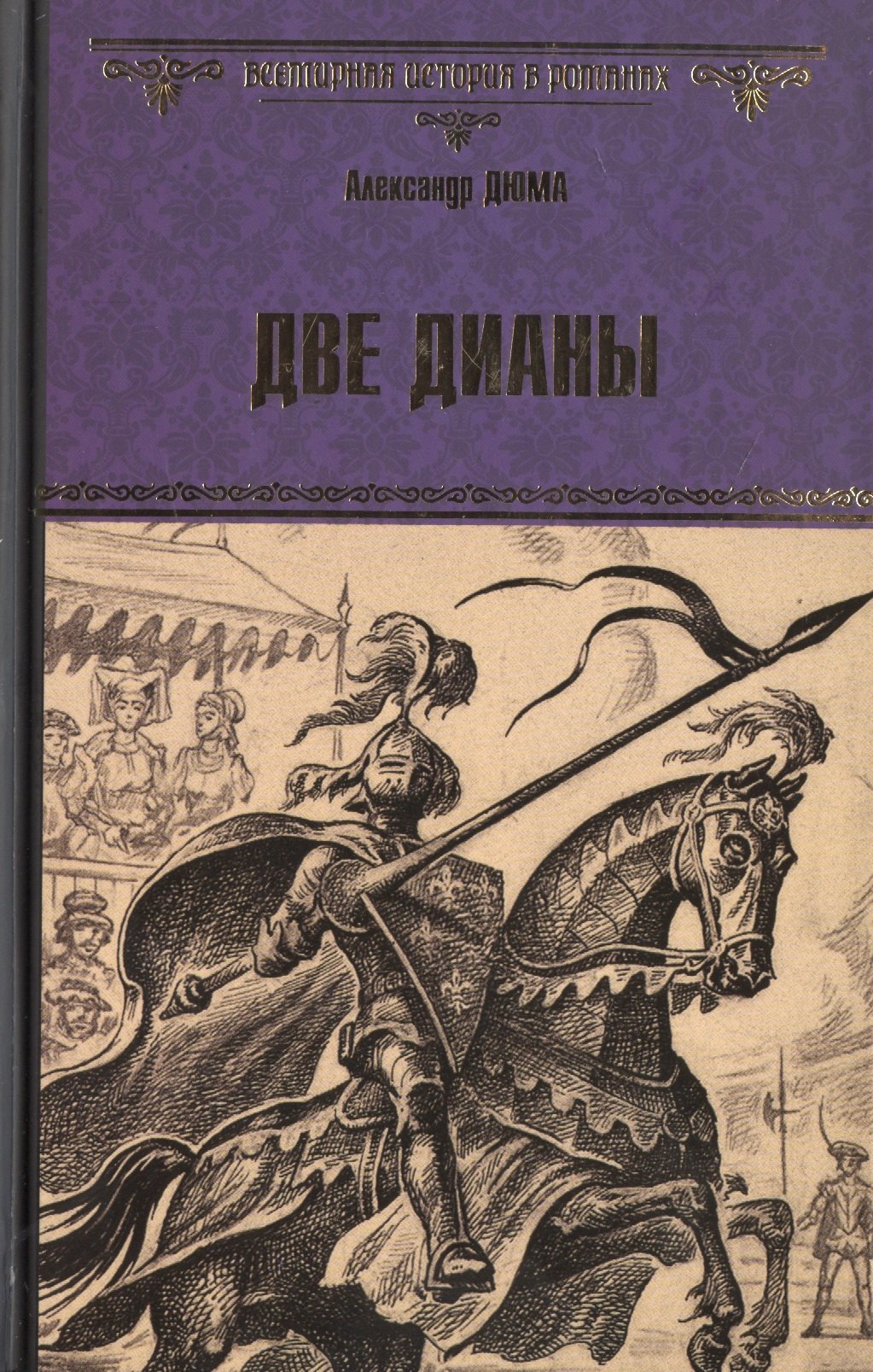 

Две Дианы : роман