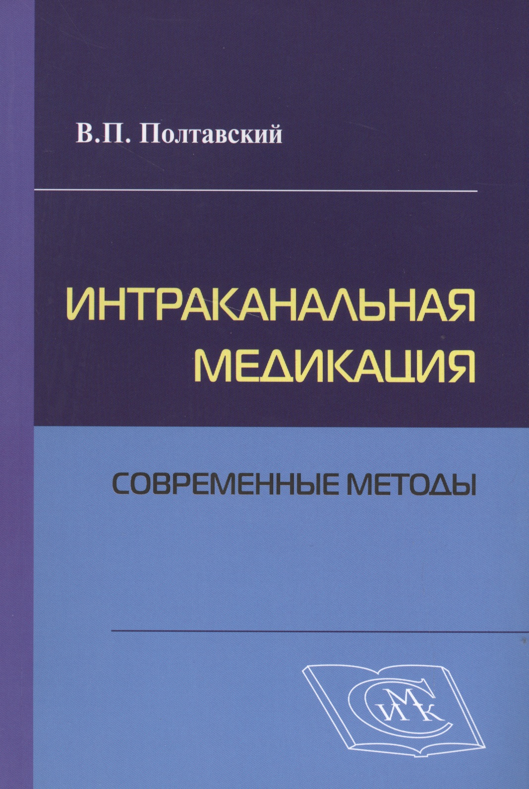 Интраканальная медикация: современные методы / 2-е изд., испр. и доп.