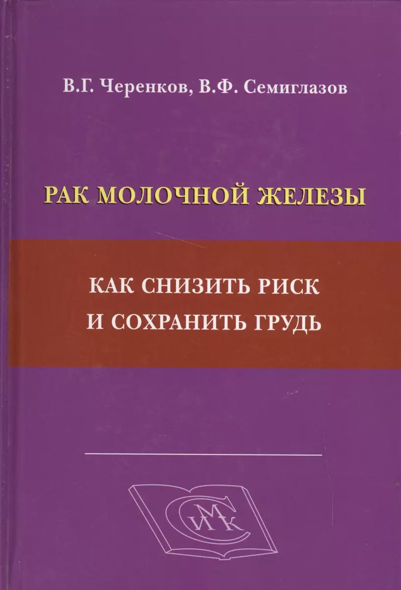 Рак молочной железы: как снизить риск и сохранить грудь (Вячеслав Черенков)  - купить книгу с доставкой в интернет-магазине «Читай-город». ISBN:  978-5-91-894042-6