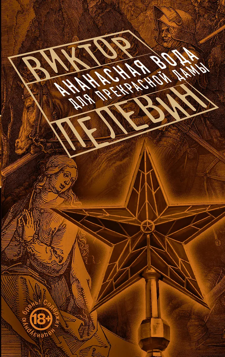 Ананасная Вода Для Прекрасной Дамы (Виктор Пелевин) - Купить Книгу.