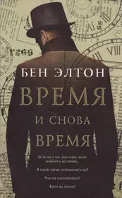 Книжка времени. Бен Элтон время и снова. Время и снова время. Книга для…. Книга времени.