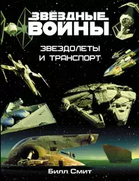 Книги из серии «Звездные Войны. Большая библиотека» | Купить в  интернет-магазине «Читай-Город»