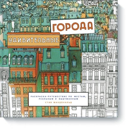 

Удивительные города. (Раскраска-путешествие по местам, реальным и выдуманным)