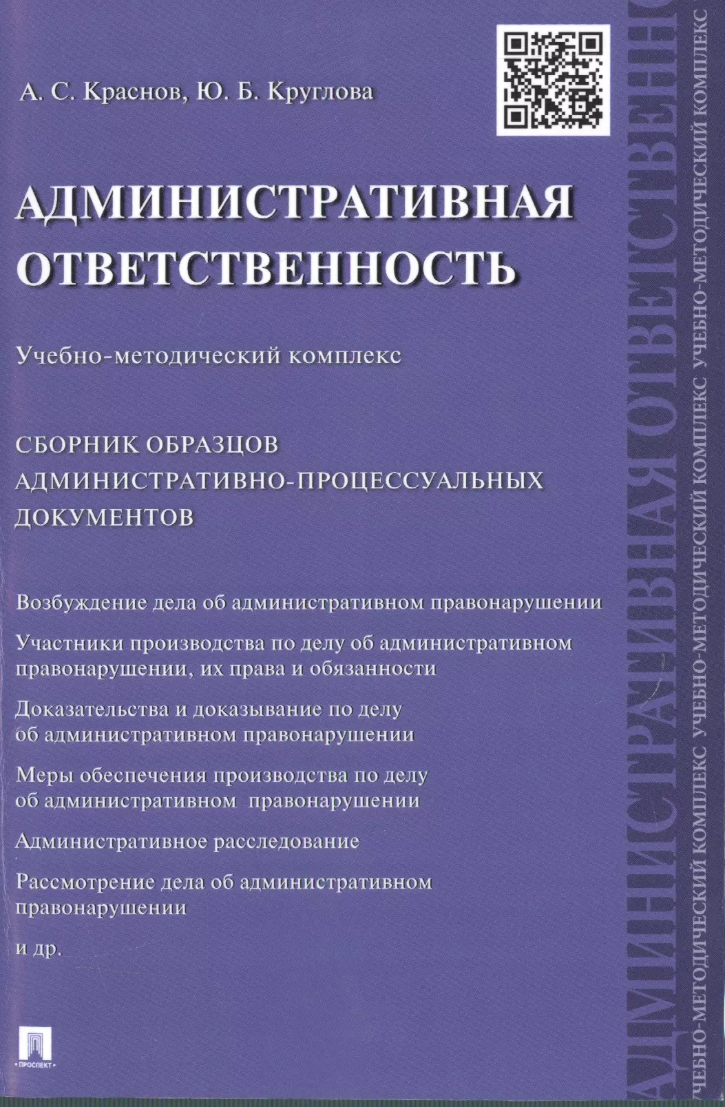 Краснов Александр Семенович Административная ответственность.Учебно-методический комплекс.Сборник административно-процессуальных