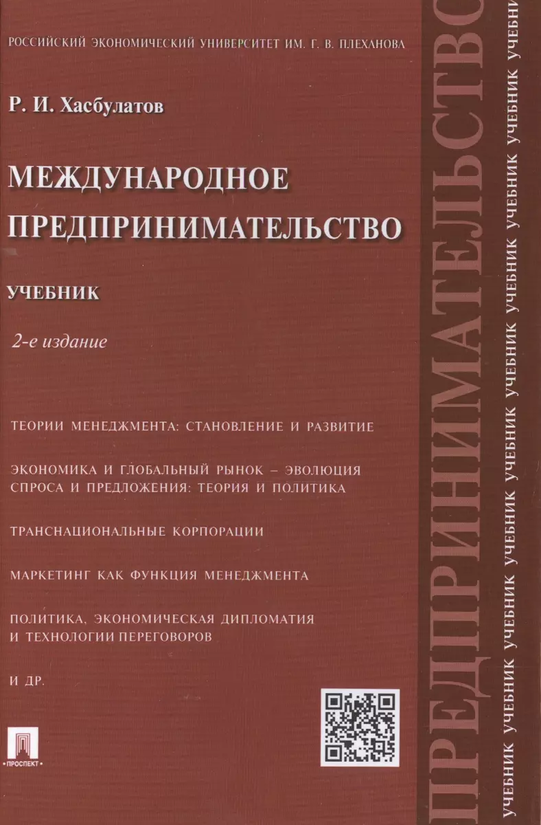 Международное предпринимательство.Уч.-2-е изд. (Руслан Хасбулатов) - купить  книгу с доставкой в интернет-магазине «Читай-город». ISBN: 978-5-39-223103-4