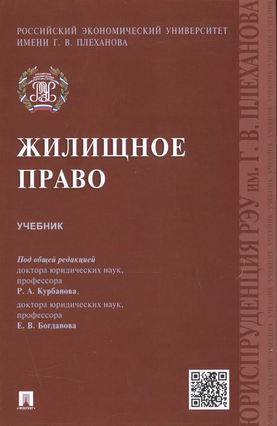 Курбанов Рашад Афатович Жилищное право.Уч. курбанов рашад афатович богданов евгений владимирович жилищное право учебник