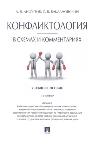 Университет конфликтологии. Анцупов а.я. "конфликтология". Книга Анцупов конфликтология в схемах и комментариях. Анцупов а. я., Шипилов а. и. — конфликтология. Конфликтология в схемах и комментариях Анцупов а.я Баклановский с.в.