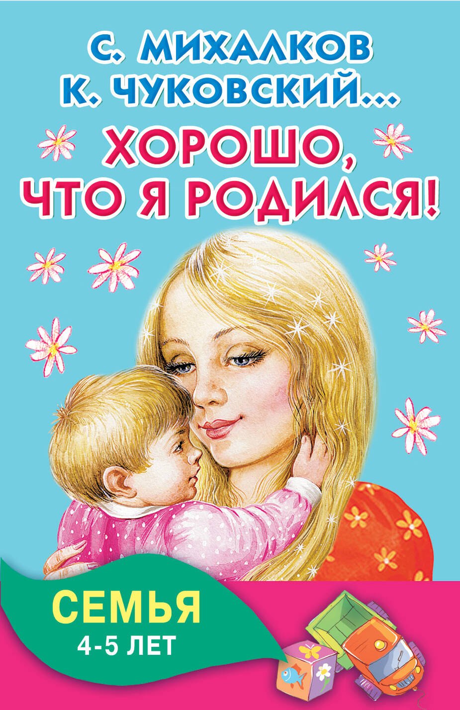 

Хорошо, что я родился! Семья. 4-5 лет