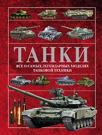 книги про танков. книжка про танки. книги по танкостроению. книга танки. е.