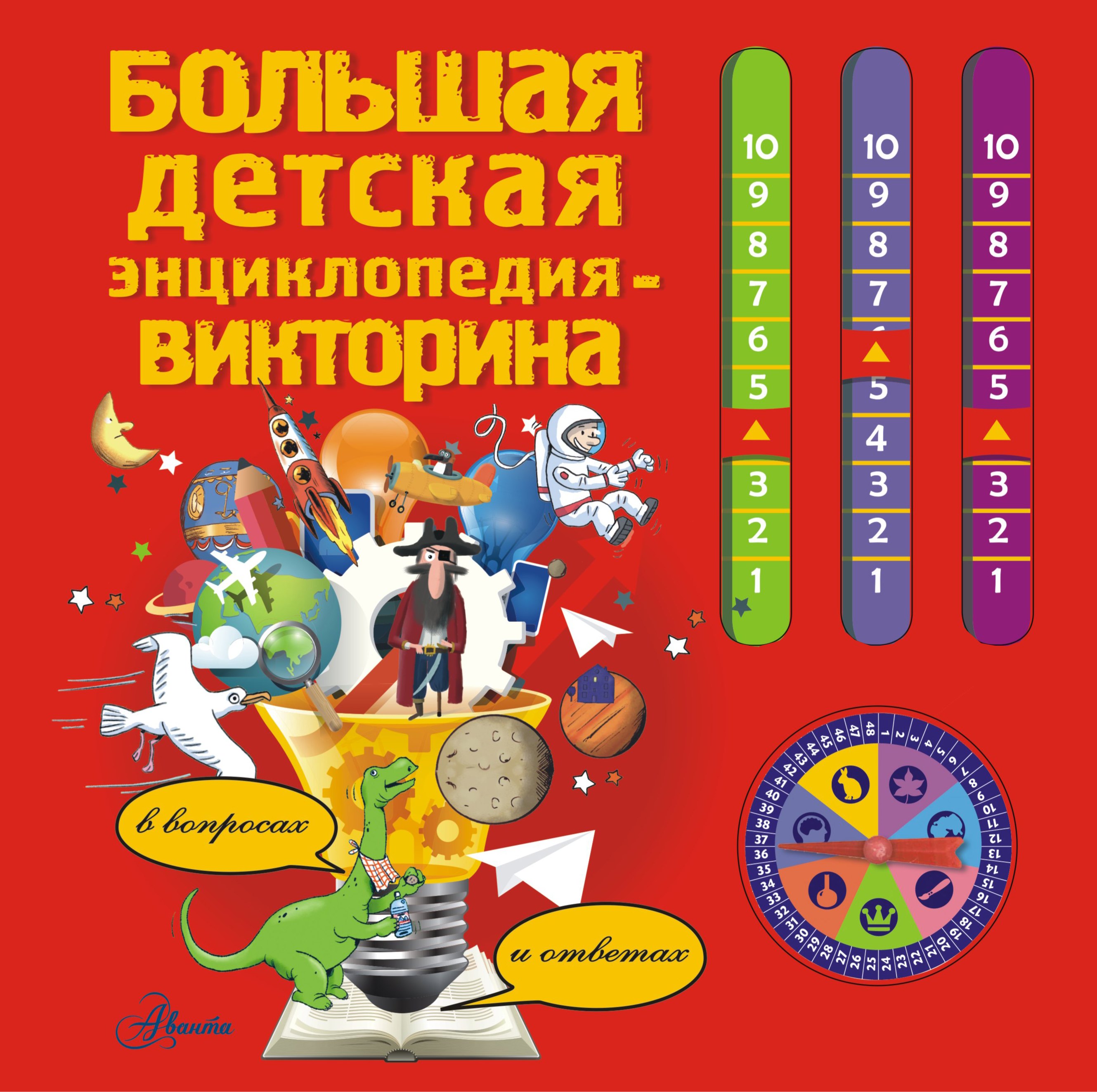

Большая детская энциклопедия-викторина в вопросах и ответах