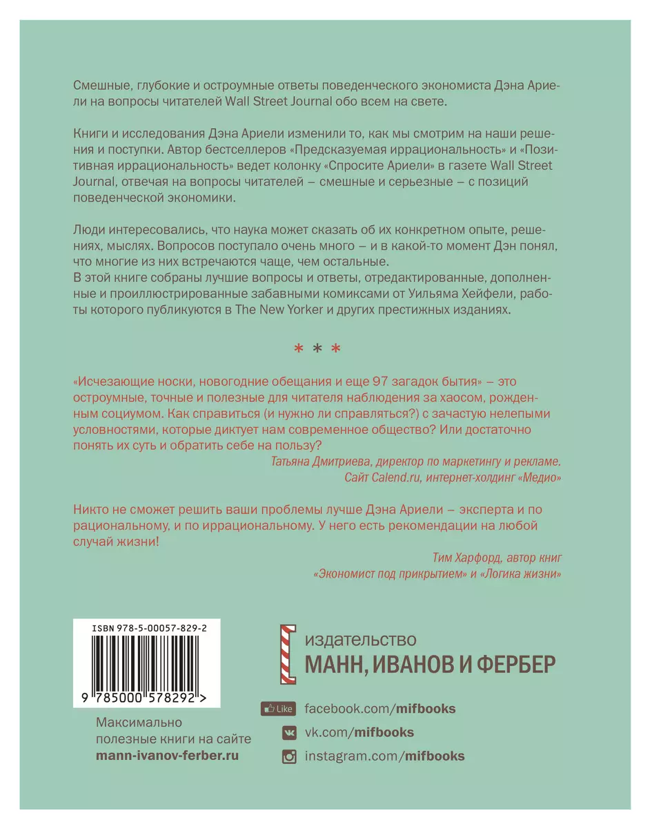 Исчезающие носки, новогодние обещания и еще 97 загадок бытия - купить книгу  с доставкой в интернет-магазине «Читай-город». ISBN: 978-5-00-057829-2