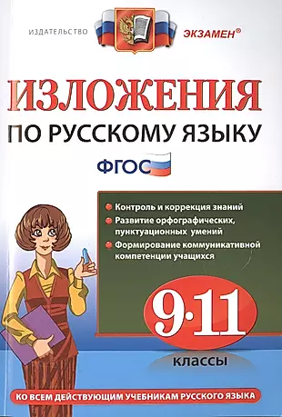 Изложения. Русский язык 9-11 классы.ФГОС — 2499827 — 1