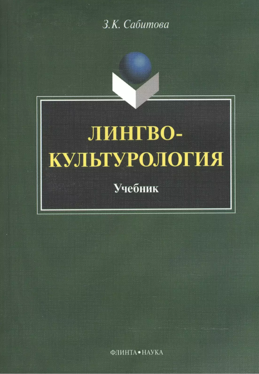 Сабитова Зинаида Какбаевна Лингвокультурология. Учебник