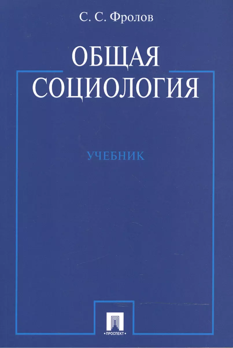 Общая Социология: Учебник (Сергей Фролов) - Купить Книгу С.