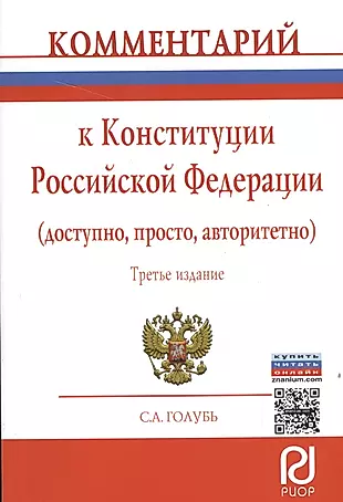 Комментарий к Конституции Российской Федерации (доступно, просто, авторитетно) — 2499885 — 1
