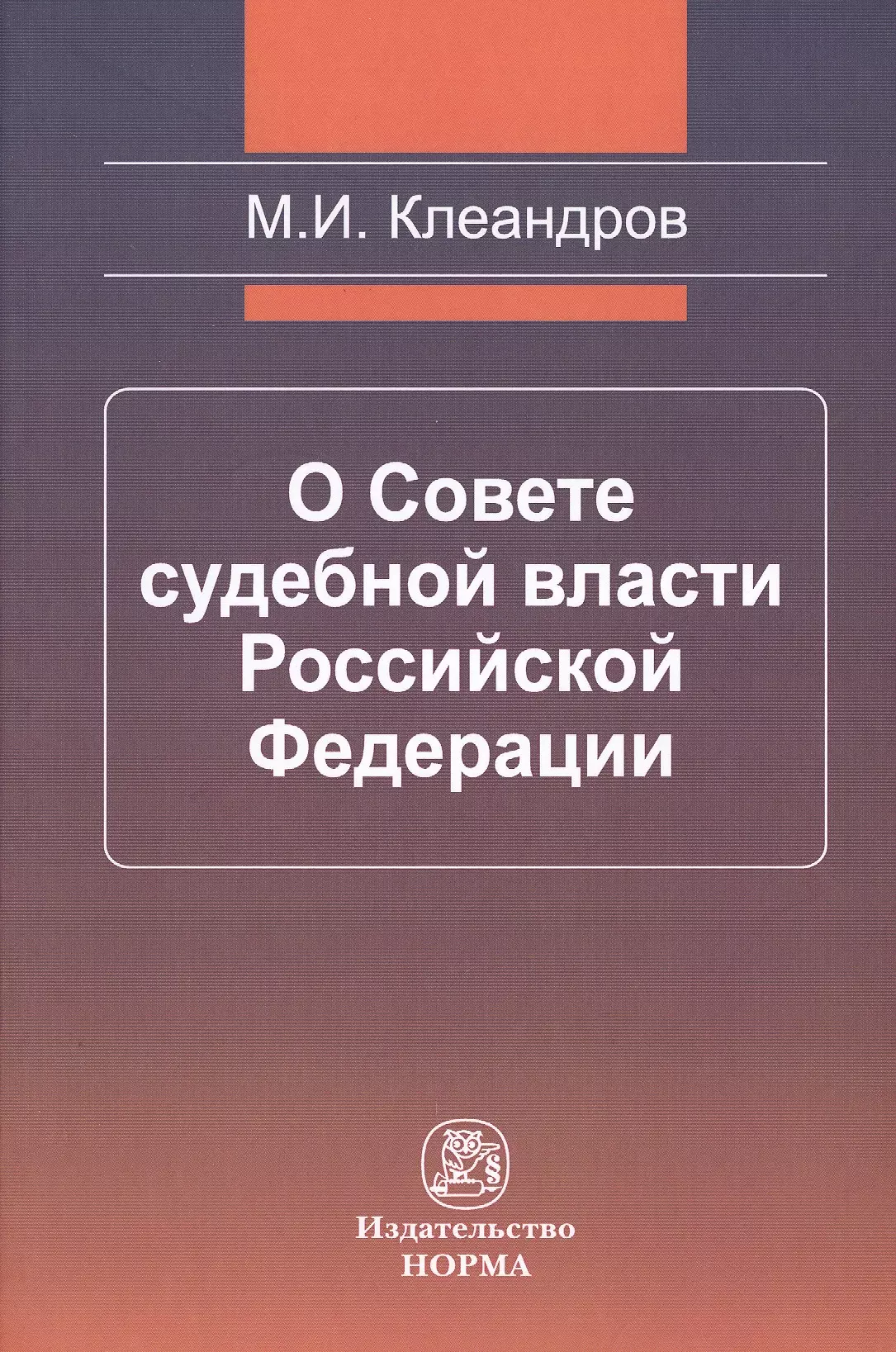 Клеандров Михаил Иванович - О Совете судебной власти Российской Федерации