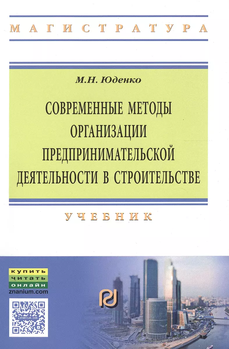 Современные методы организации предпринимательской деятельности в  строительстве (Марина Юденко) - купить книгу с доставкой в  интернет-магазине «Читай-город». ISBN: 978-5-36-901492-9