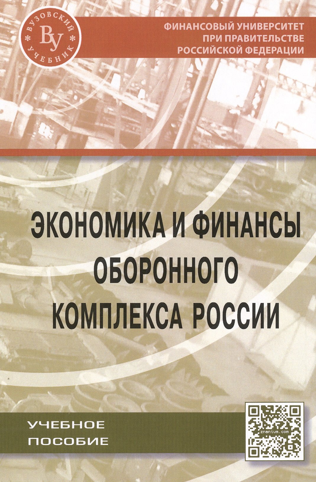 

Экономика и финансы оборонного комплекса России