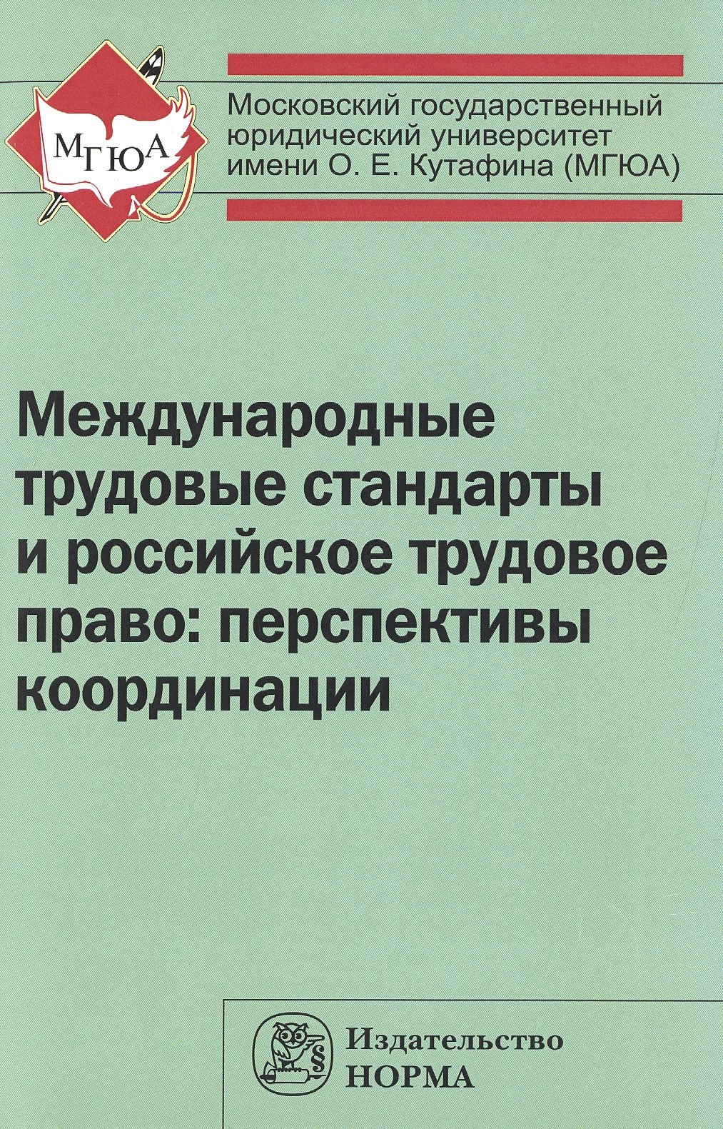 

Международные трудовые стандарты и российское трудовое право: перспективы координации