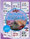 Вышивка лентами - купить книгу с доставкой в интернет-магазине  «Читай-город». ISBN: 978-5-17-093938-1