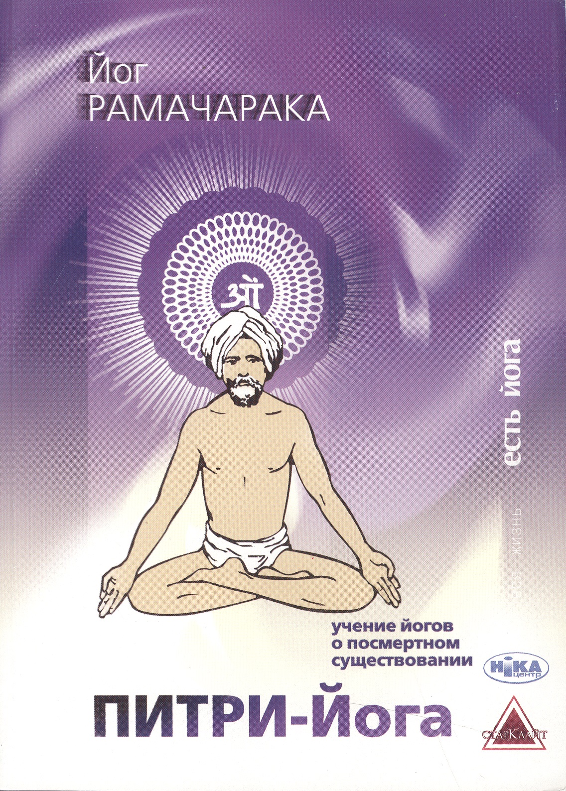 Питри-Йога Учение йогов о посмертном существовании... (мВЖЕЙ) Рамачарака рамачарака наука о дыхании индийских йогов хатха йога