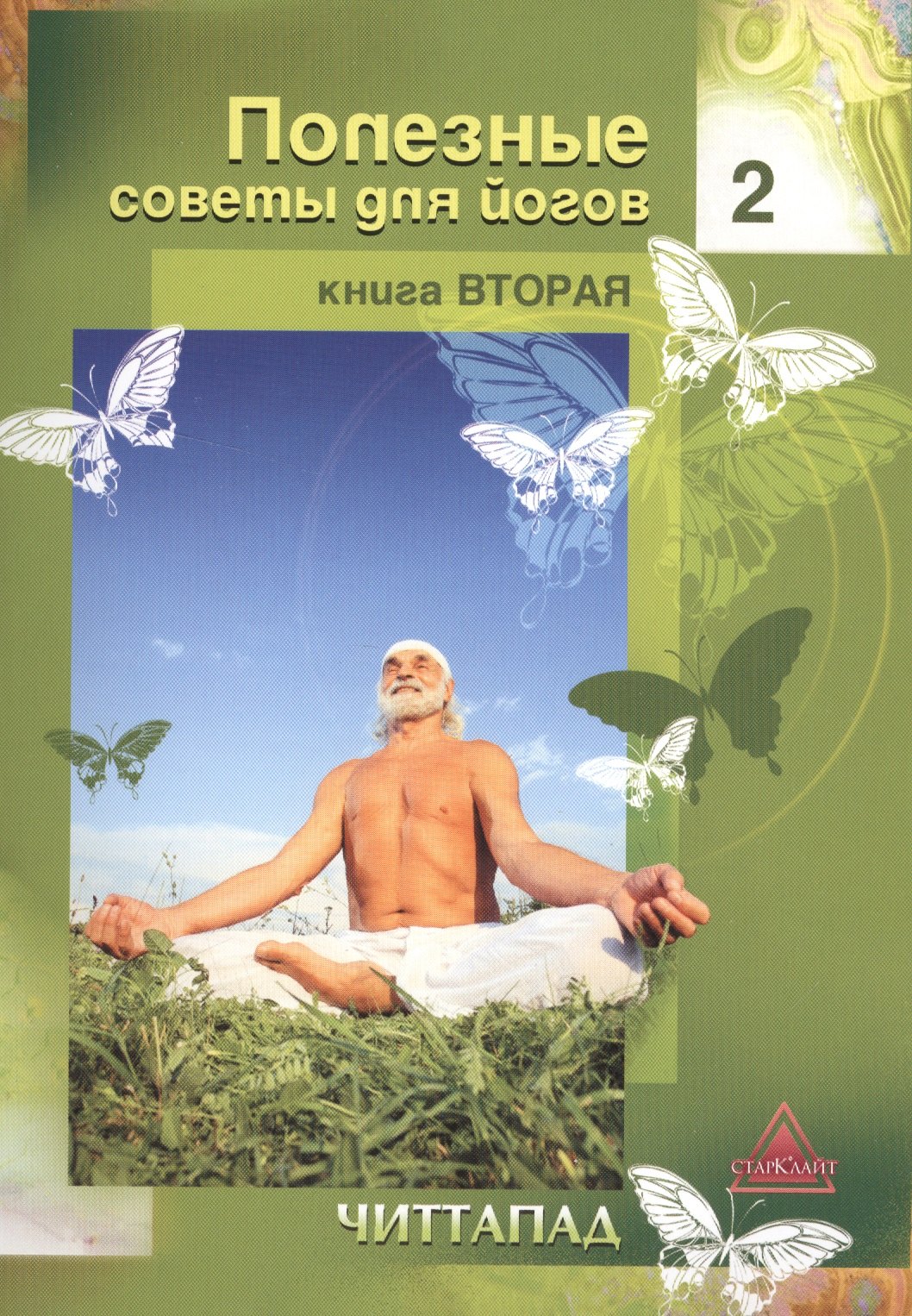 

Полезные советы для йогов. Книга вторая