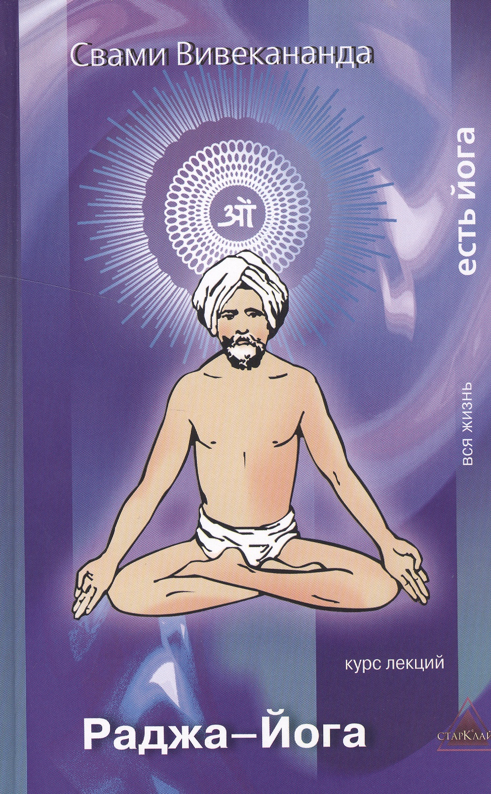 вивекананда свами карма йога практическая веданта 3 е изд Свами Вивекананда Раджа-Йога Курс лекций (ВЖЕЙ) Вивекананда