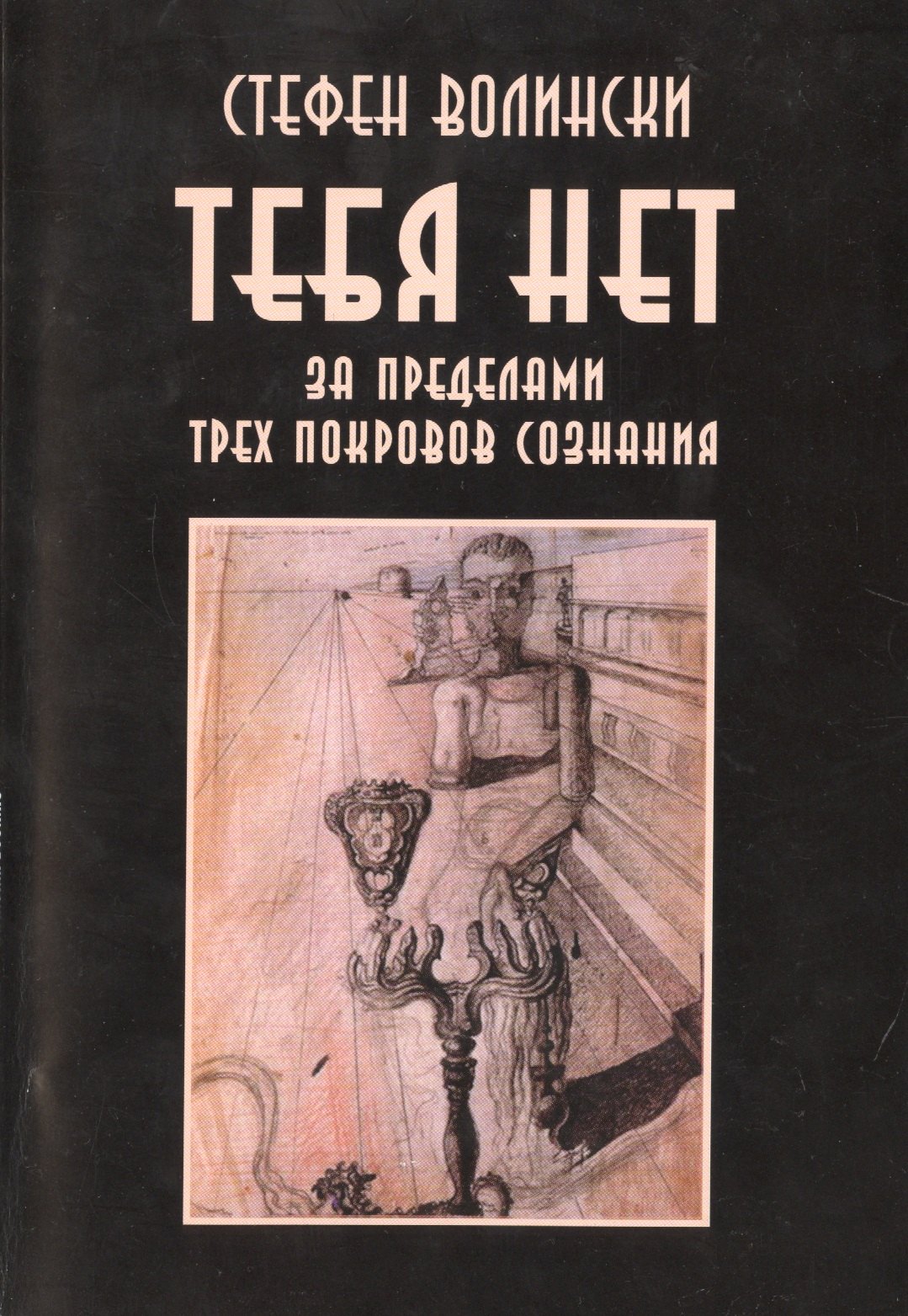 

Тебя нет. За пределами трех покровов сознания