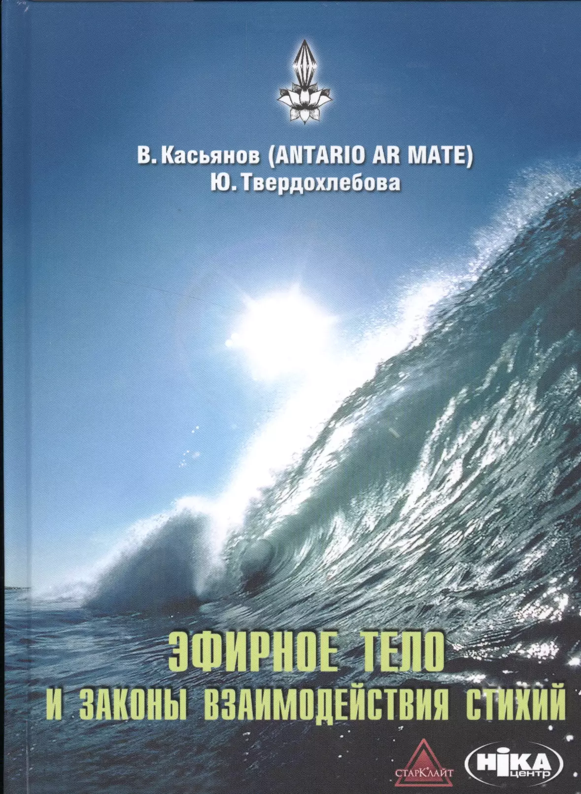 Касьянов В. Н. - Эфирное тело и законы взаимодействия стихий: Аура и сушумна. Природные стихии. Чакральная система