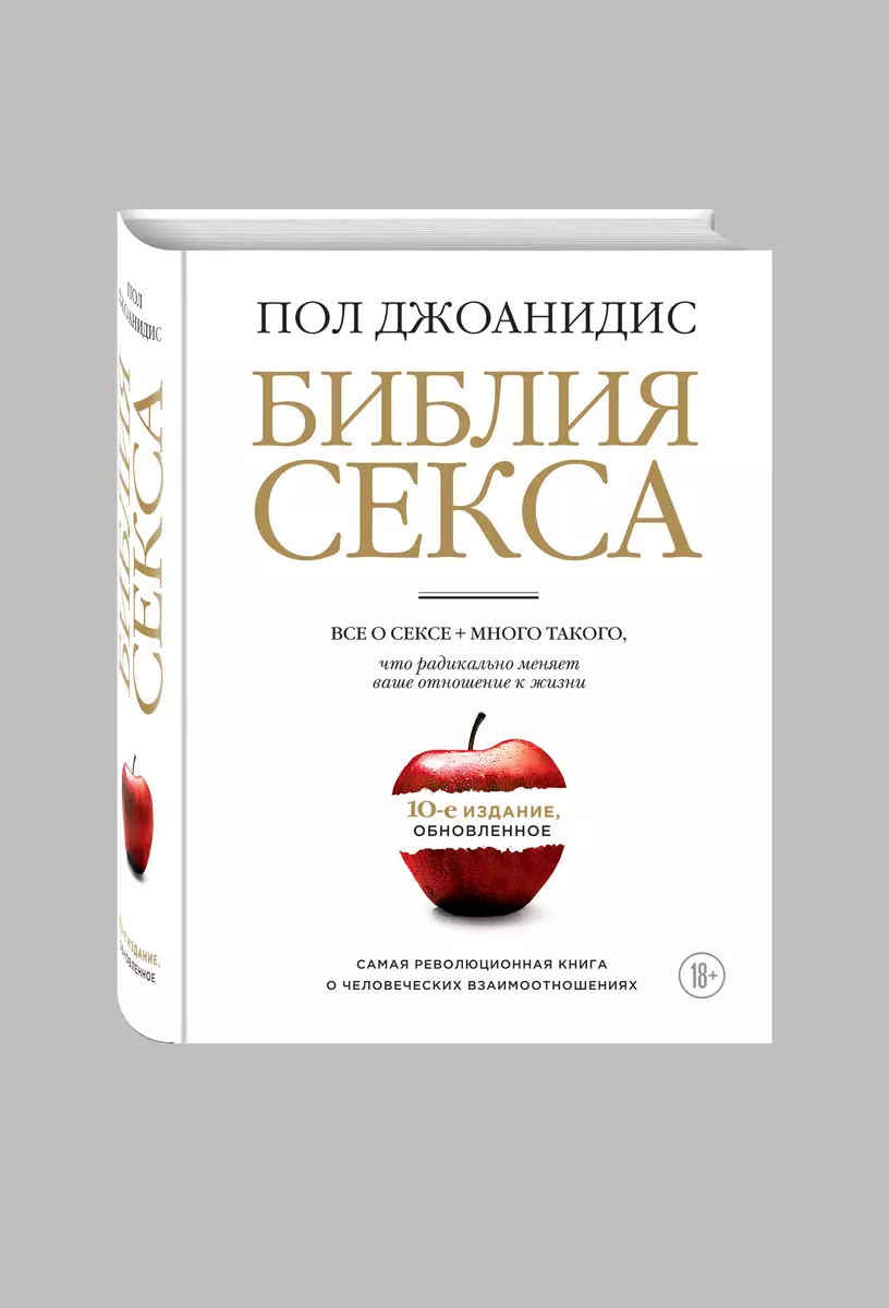 Библия секса. Обновленное издание (бел.) (Пол Джоанидис) - купить книгу с  доставкой в интернет-магазине «Читай-город». ISBN: 978-5-69-976295-8