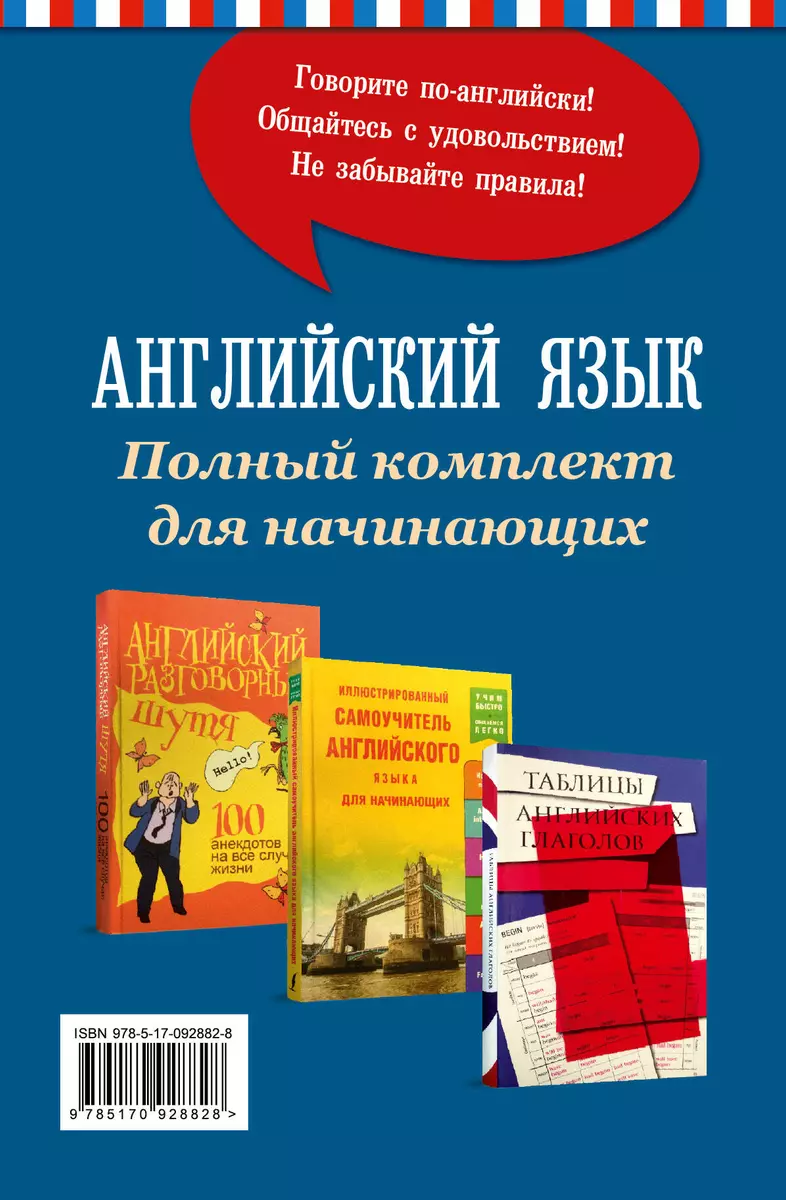 Английский язык. Полный комплект для начинающих - купить книгу с доставкой  в интернет-магазине «Читай-город». ISBN: 978-5-17-092882-8