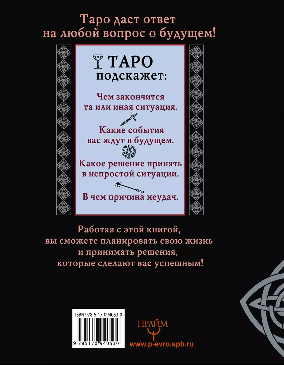 Таро. Все секреты древнейшего гадания. Более 99 раскладов с толкованием.  Практика гадания для начинающих (Сергей Матвеев) - купить книгу с доставкой  в интернет-магазине «Читай-город». ISBN: 978-5-17-094053-0