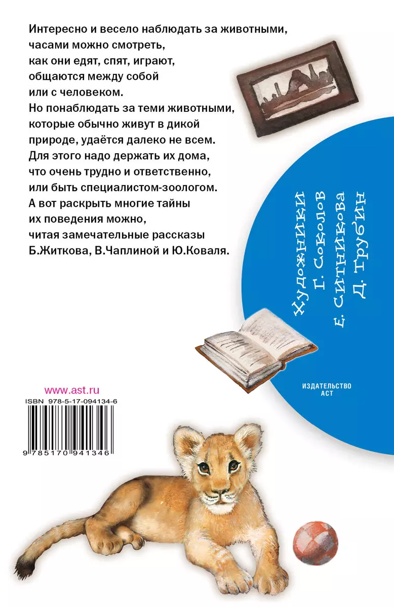 Весёлые рассказы о животных (Борис Житков, Юрий Коваль, Вера Чаплина) -  купить книгу с доставкой в интернет-магазине «Читай-город». ISBN:  978-5-17-094134-6