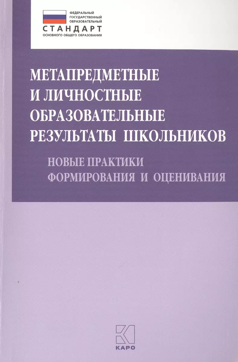 Метапредметные и личностные образовательные результаты школьников. Новые  практики формирования и оценивания (Ольга Даутова) - купить книгу с  доставкой в интернет-магазине «Читай-город». ISBN: 978-5-99-251056-0