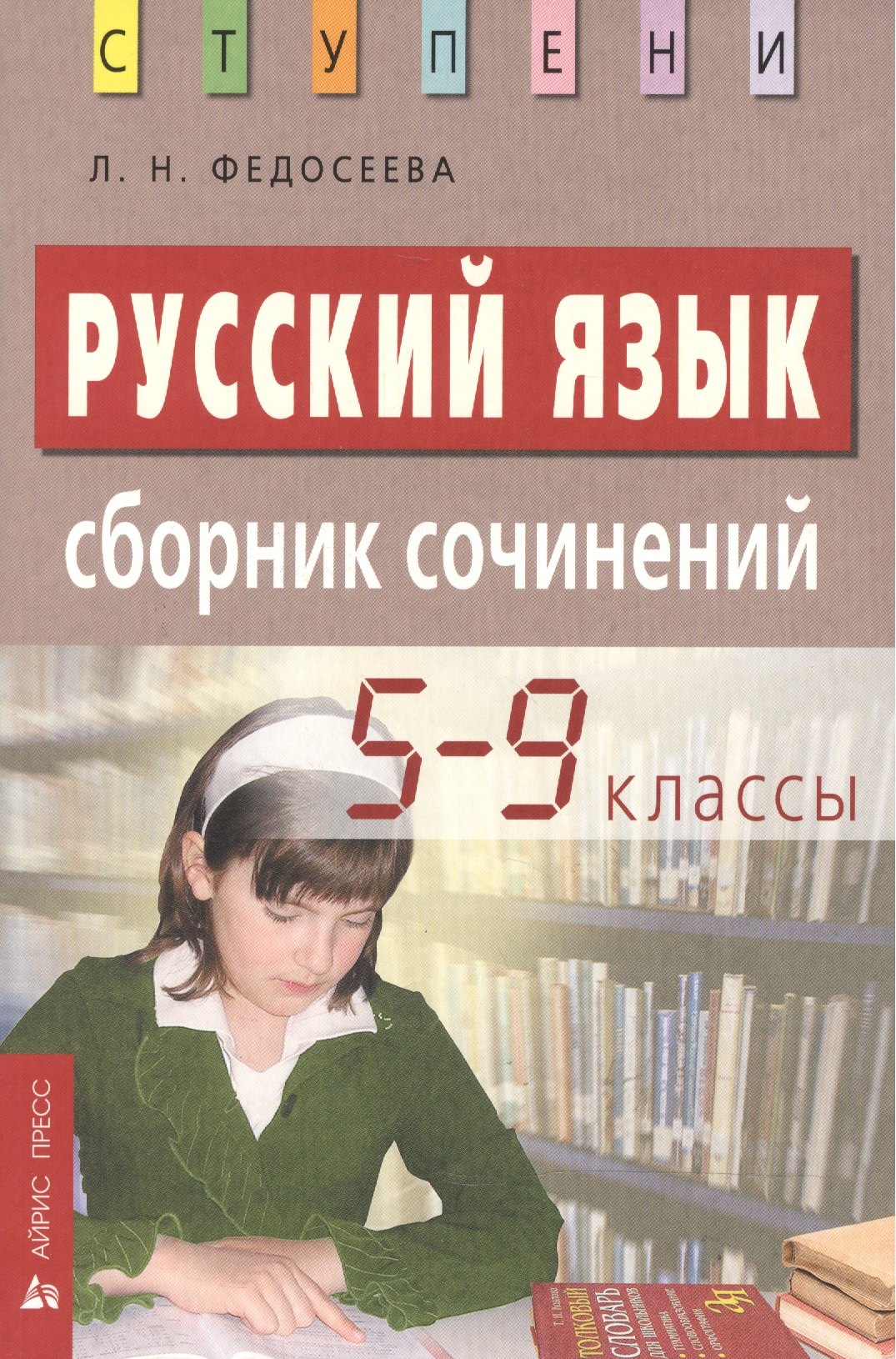 

Русский язык. Сборник сочинений. 5-9 классы