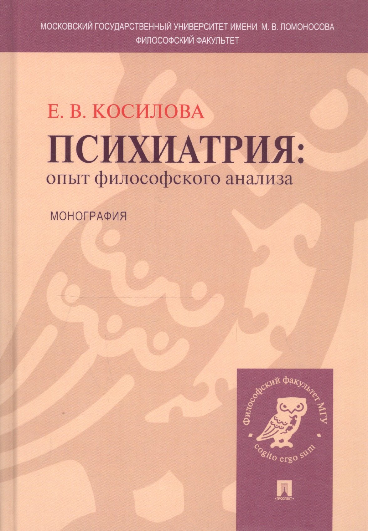 

Психиатрия: опыт философского анализа : монография.