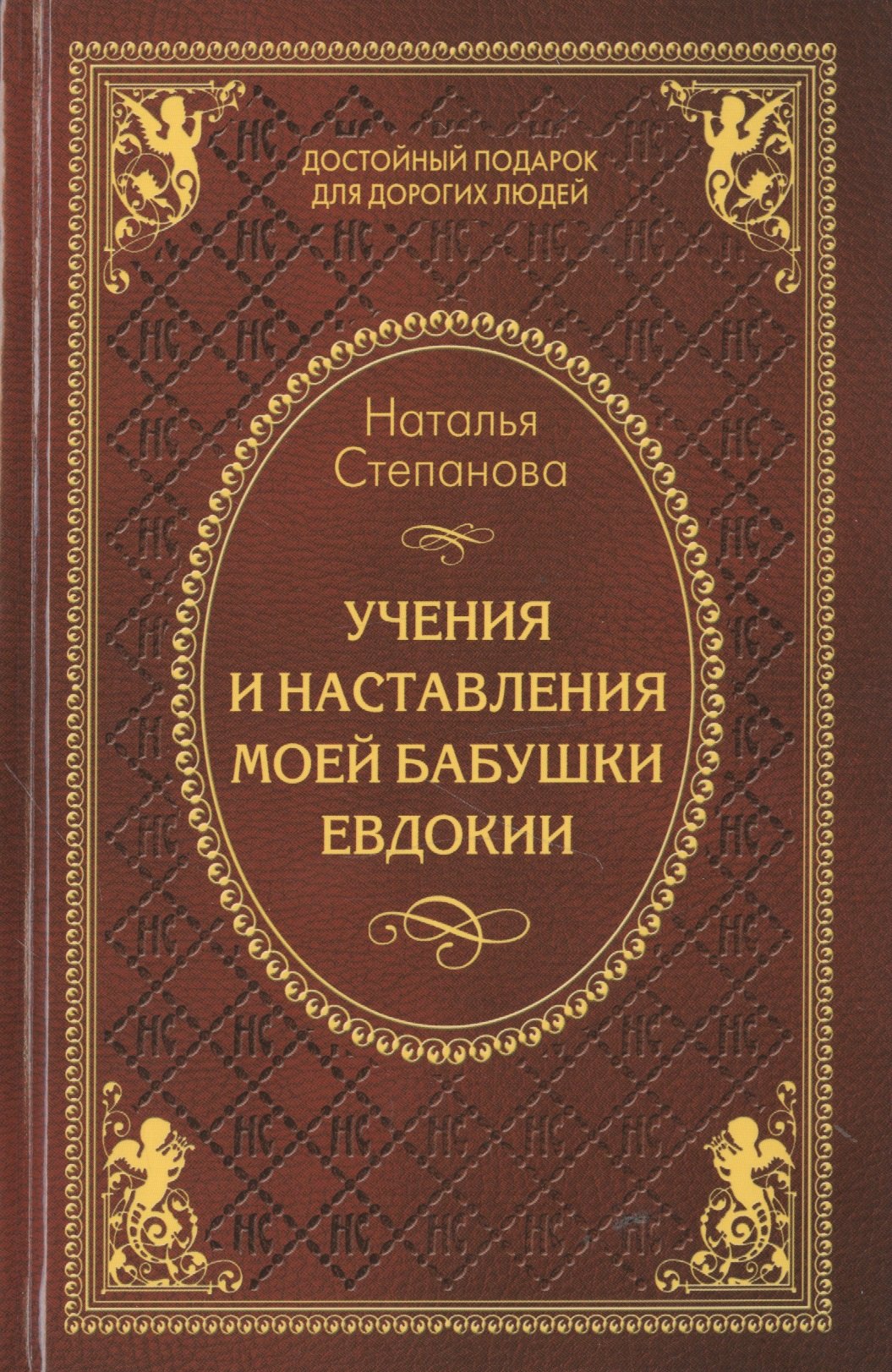 

Учения и наставления моей бабушки Евдокии