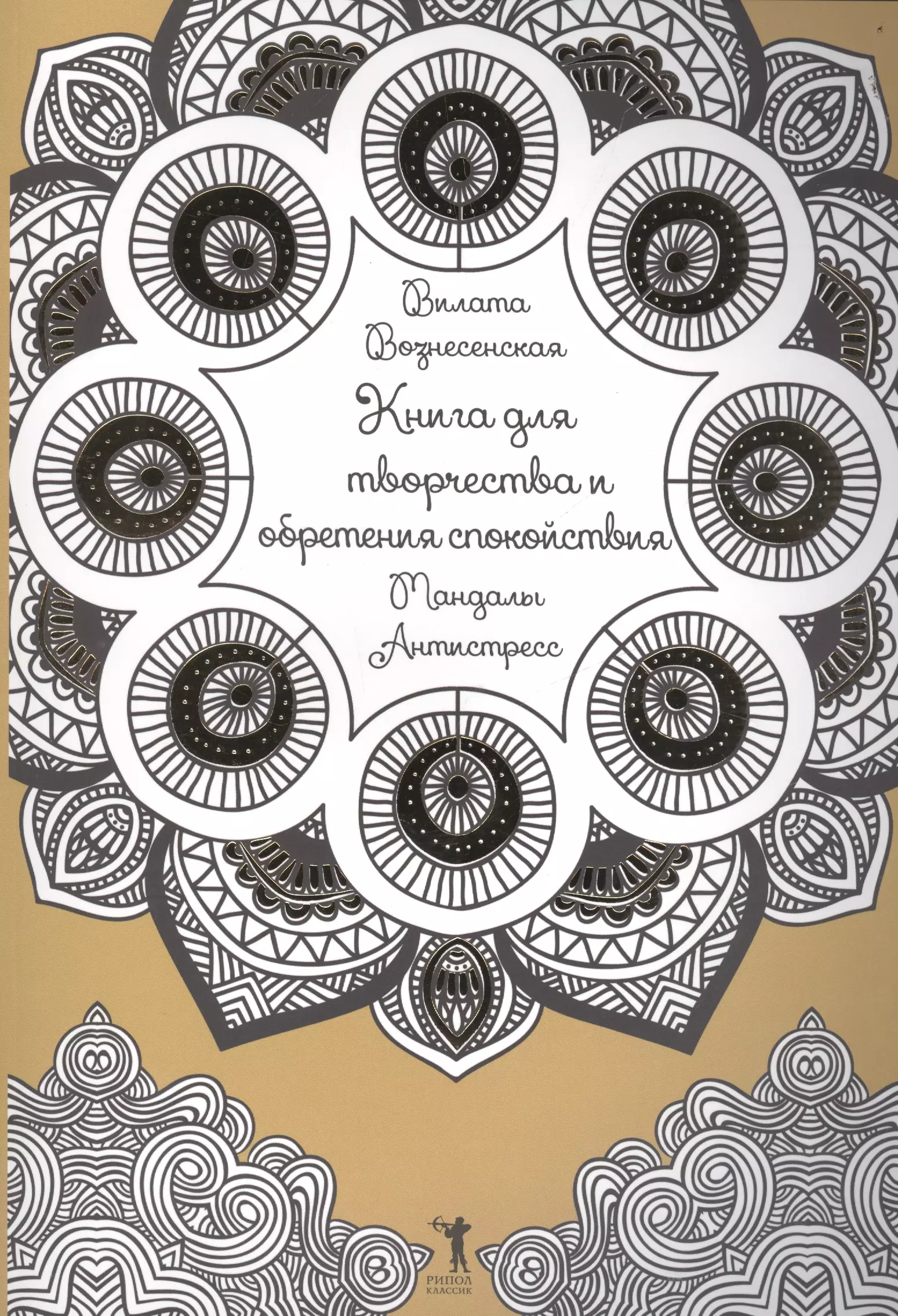 Вознесенская Вилата Н. Книга для творчества и обретения спокойствия. Мандалы. Антистресс