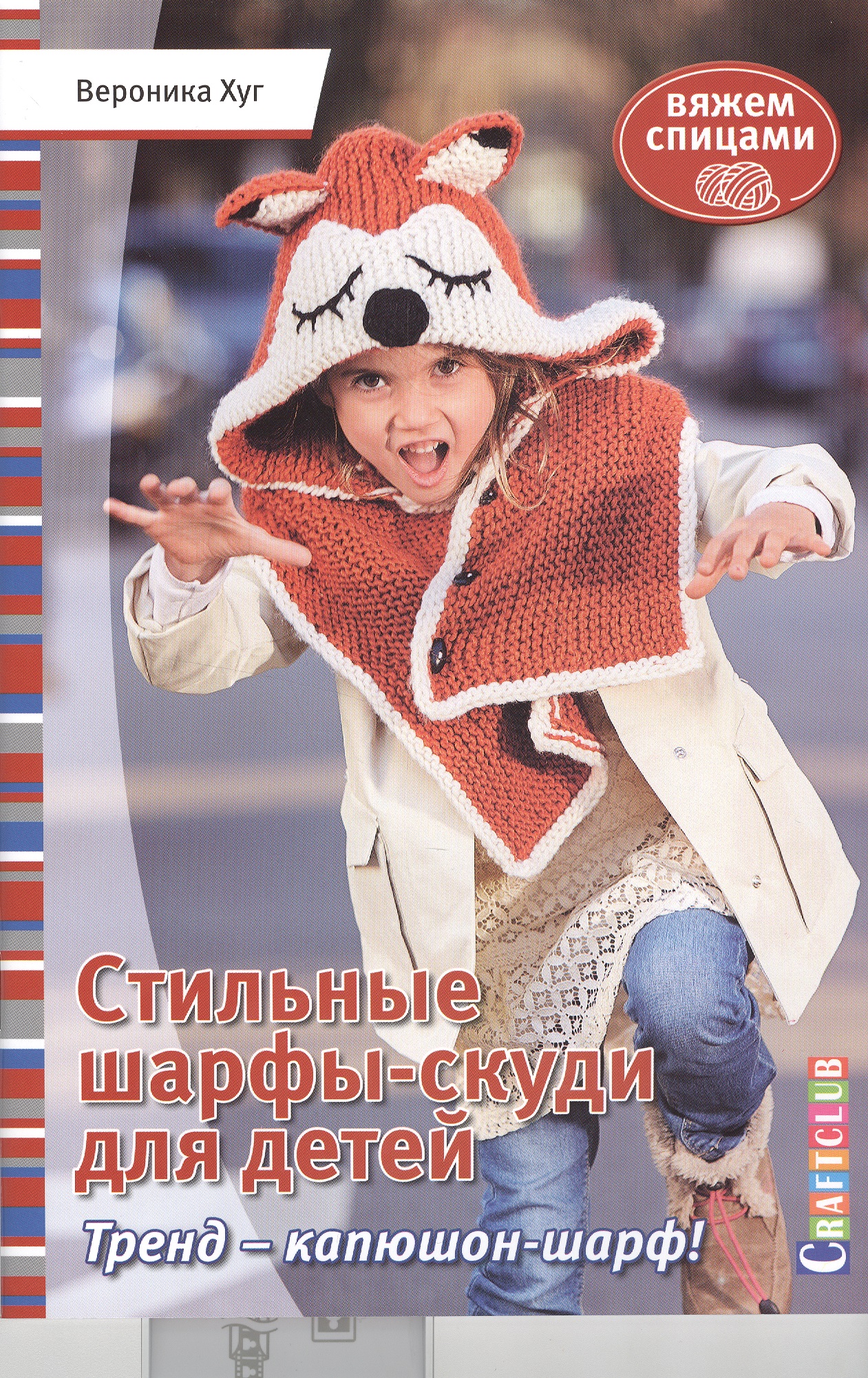 Хуг Вероника Стильные шарфы-скуди для детей. Вяжем спицами