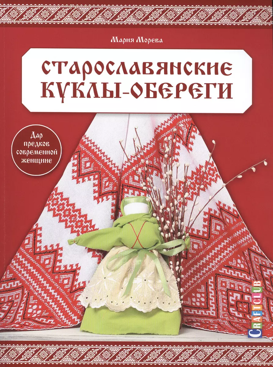 Старославянские куклы-обереги - купить книгу с доставкой в  интернет-магазине «Читай-город». ISBN: 978-5-91-906543-2