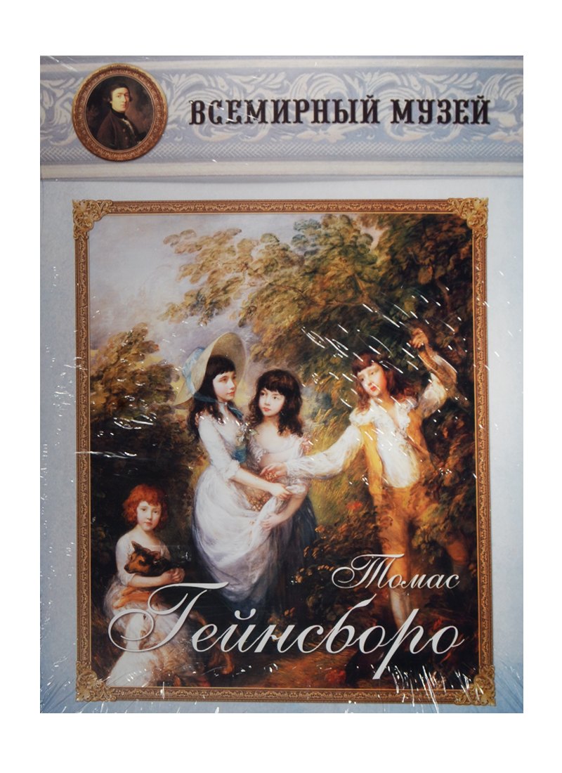 

Томас Гейнсборо. Всемирный музей